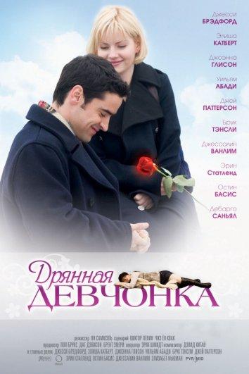 Дрянная девчонка 2008 Смотреть Онлайн Бесплатно в Хорошем Качестве