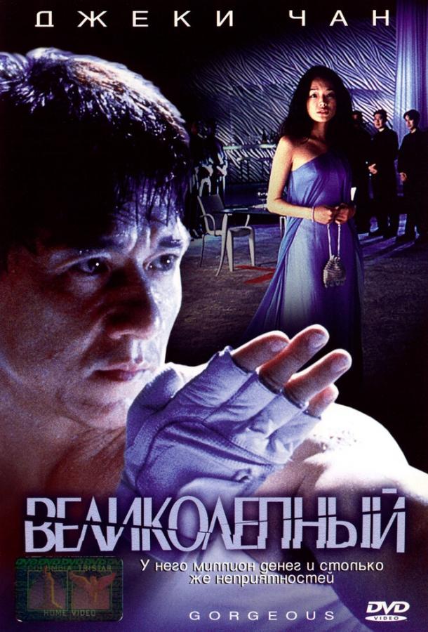 Фильм Великолепный 1999 года смотреть онлайн с Джеки Чаном и Тони Люн Чу Ваем