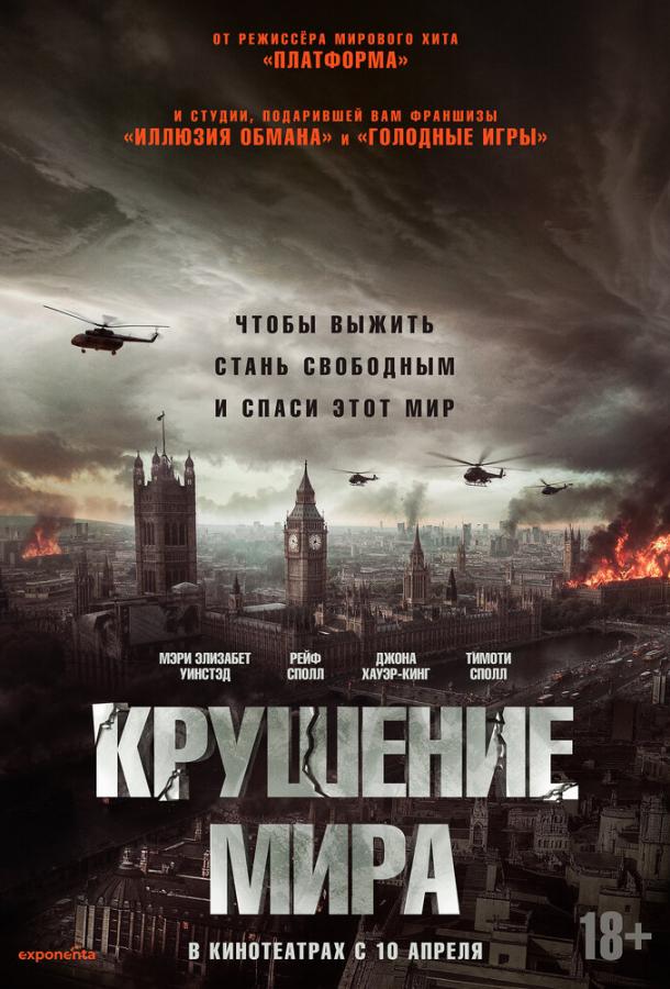 Фильм Крушение мира (2024) смотреть онлайн в качестве FHD